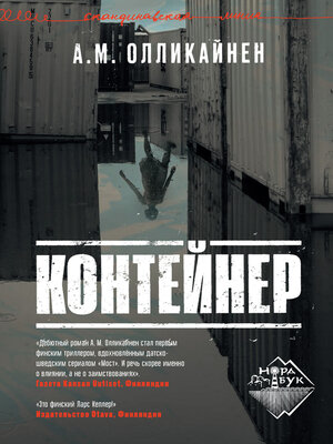 cover image of Контейнер
